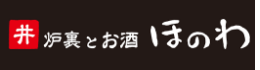 囲炉裏とお酒 ほのわ
