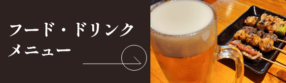 フード・ドリンクメニュー